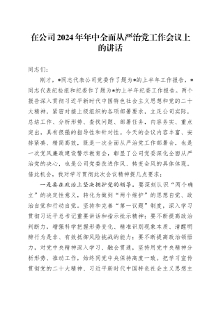 在公司2024年年中全面从严治党工作会议上的讲话3400字