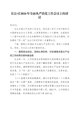 在公司2024年全面从严治党工作会议上的讲话国有企业20240202