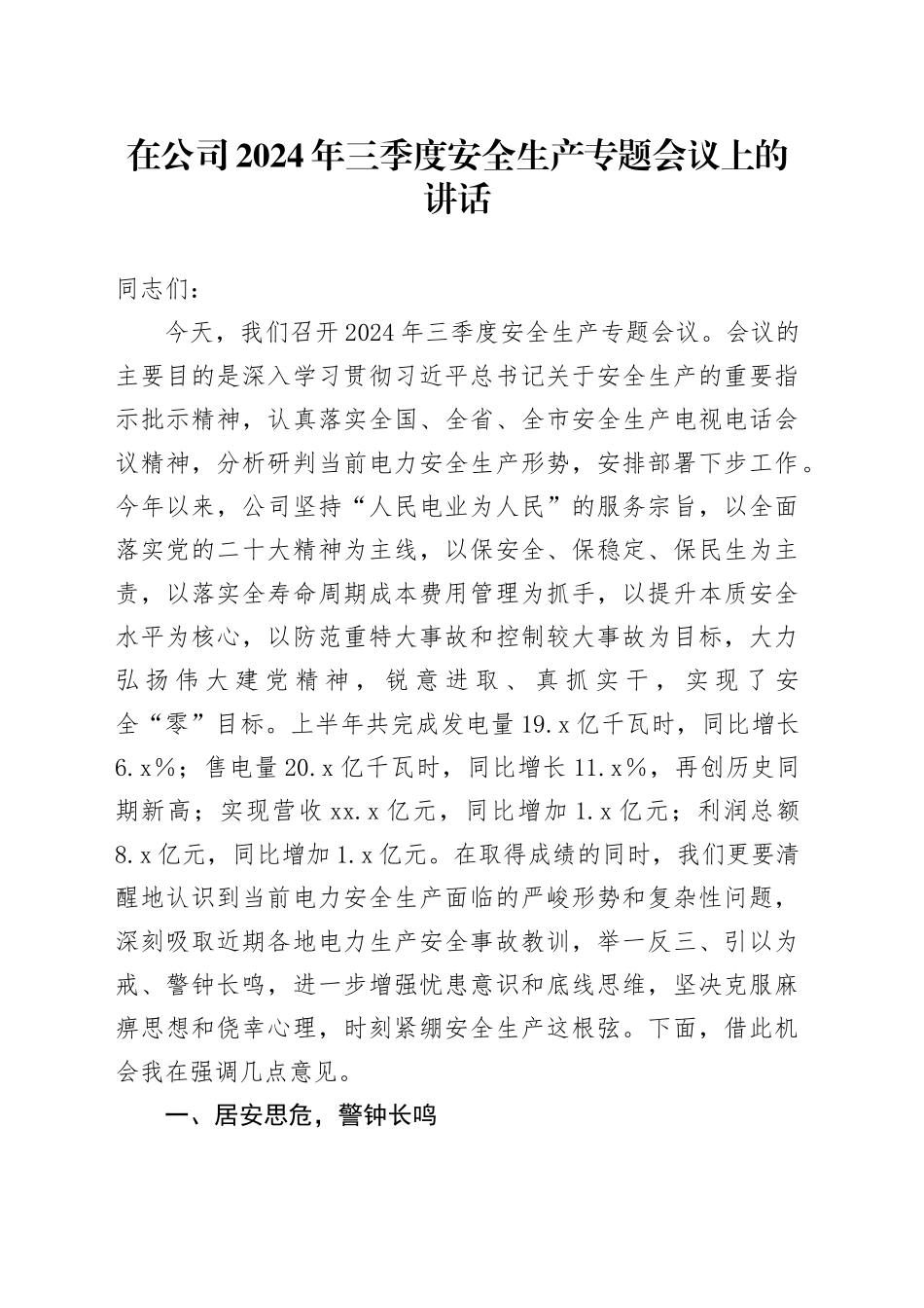 在公司2024年三季度安全生产专题会议上的讲话_第1页