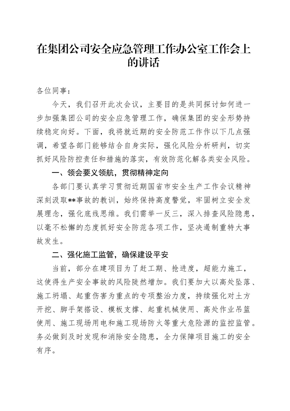 在公司安全应急管理工作办公室工作会上的讲话_第1页