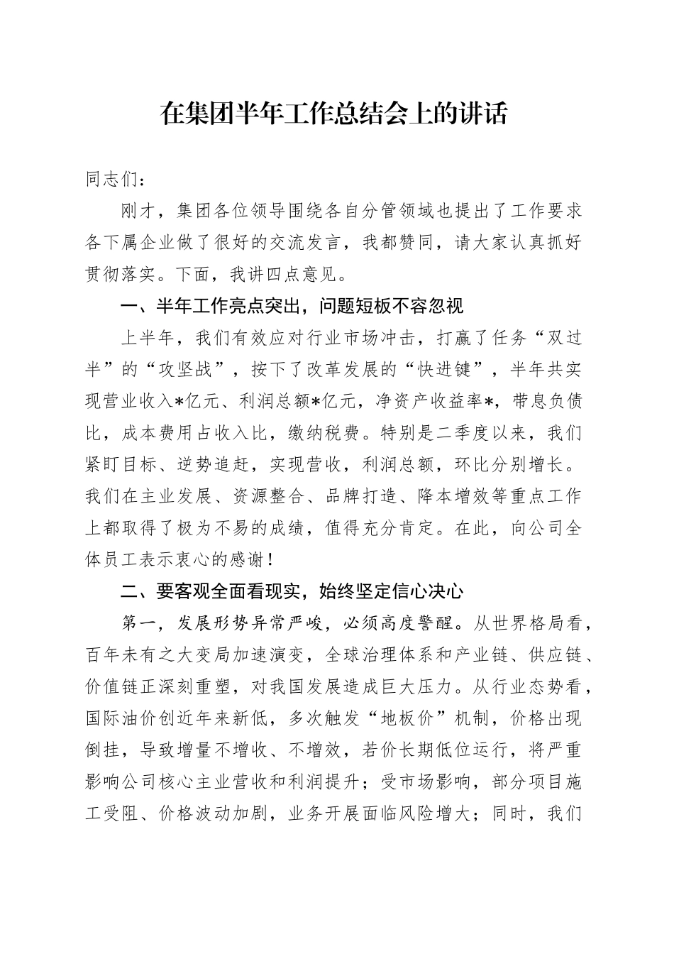 在公司半年工作总结会上的讲话_第1页
