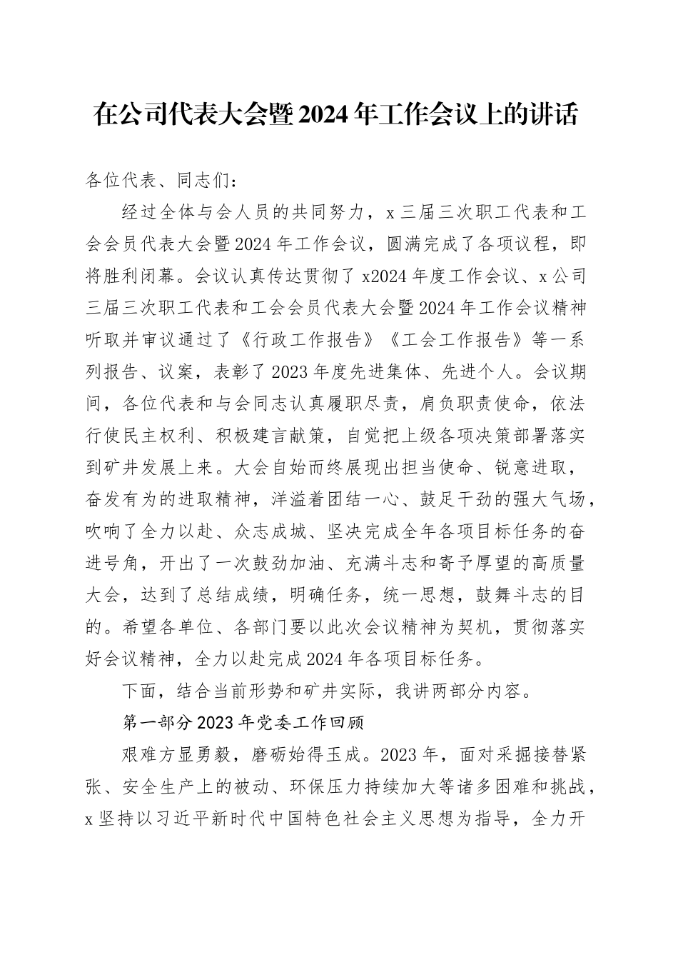 在公司代表大会暨2024年工作会议上的讲话_第1页