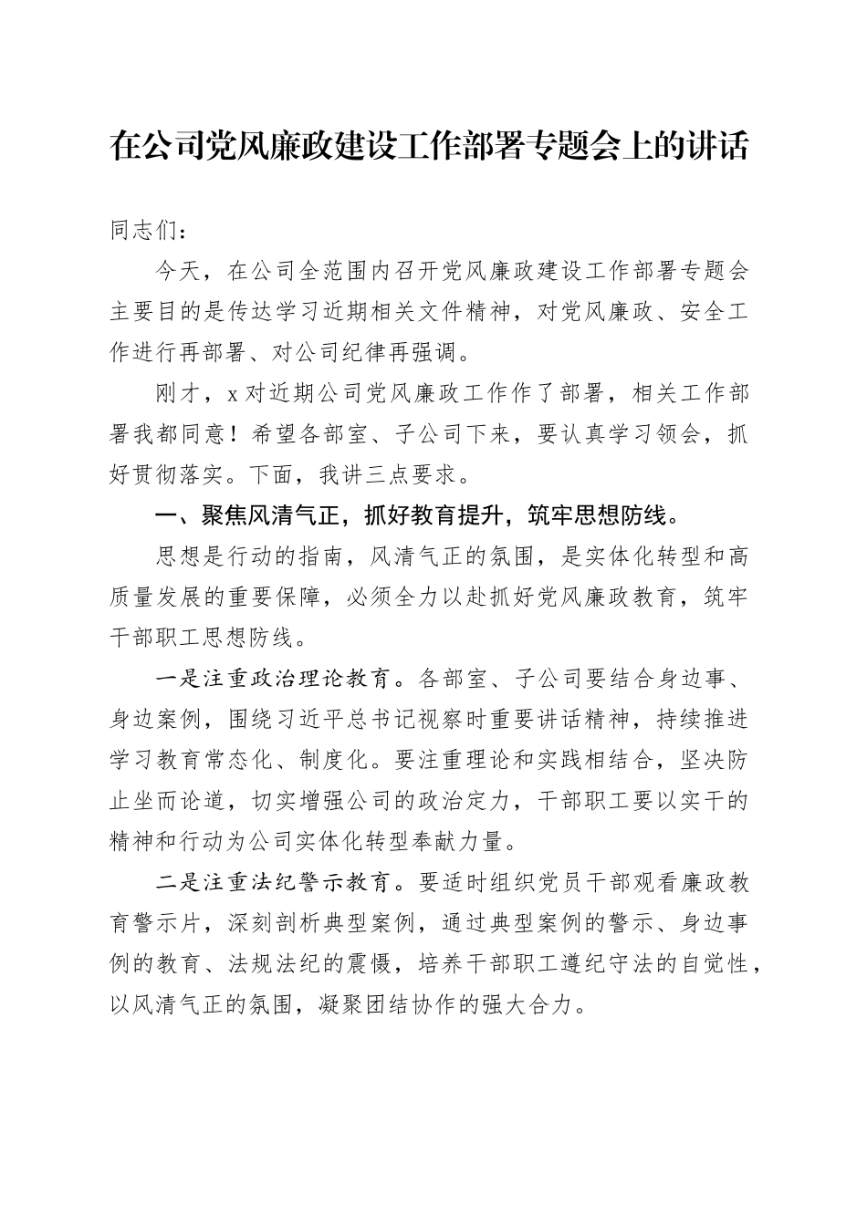 在公司党风廉政建设工作部署专题会上的讲话_第1页