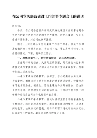 在公司党风廉政建设工作部署专题会上的讲话