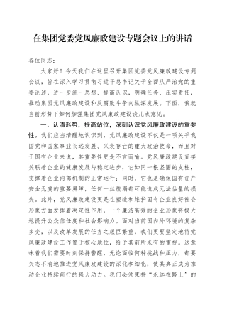 在公司党风廉政建设专题会议上的讲话1600字