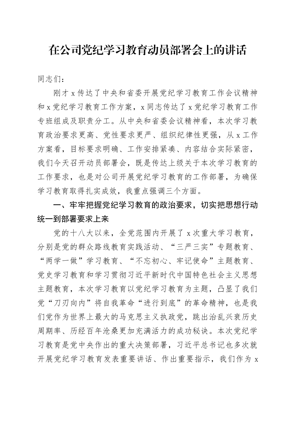 在公司党纪学习教育动员部署会上的讲话_第1页