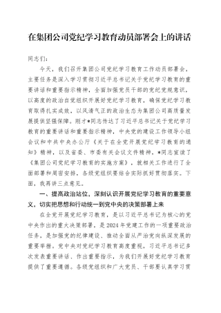 在公司党纪学习教育动员部署会上的讲话4200字