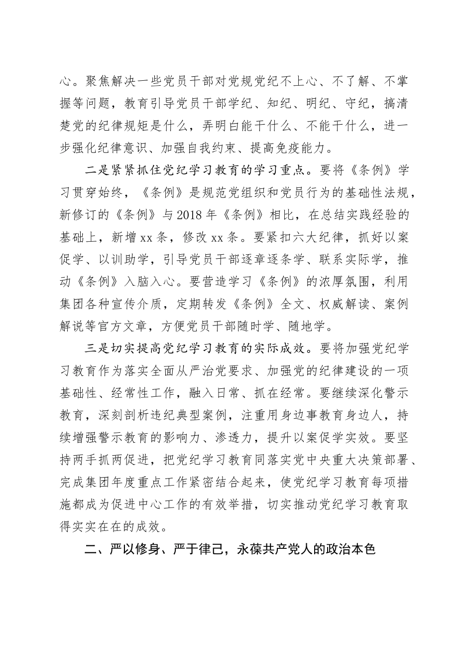在公司党纪学习教育警示教育大会上的讲话3300字_第2页