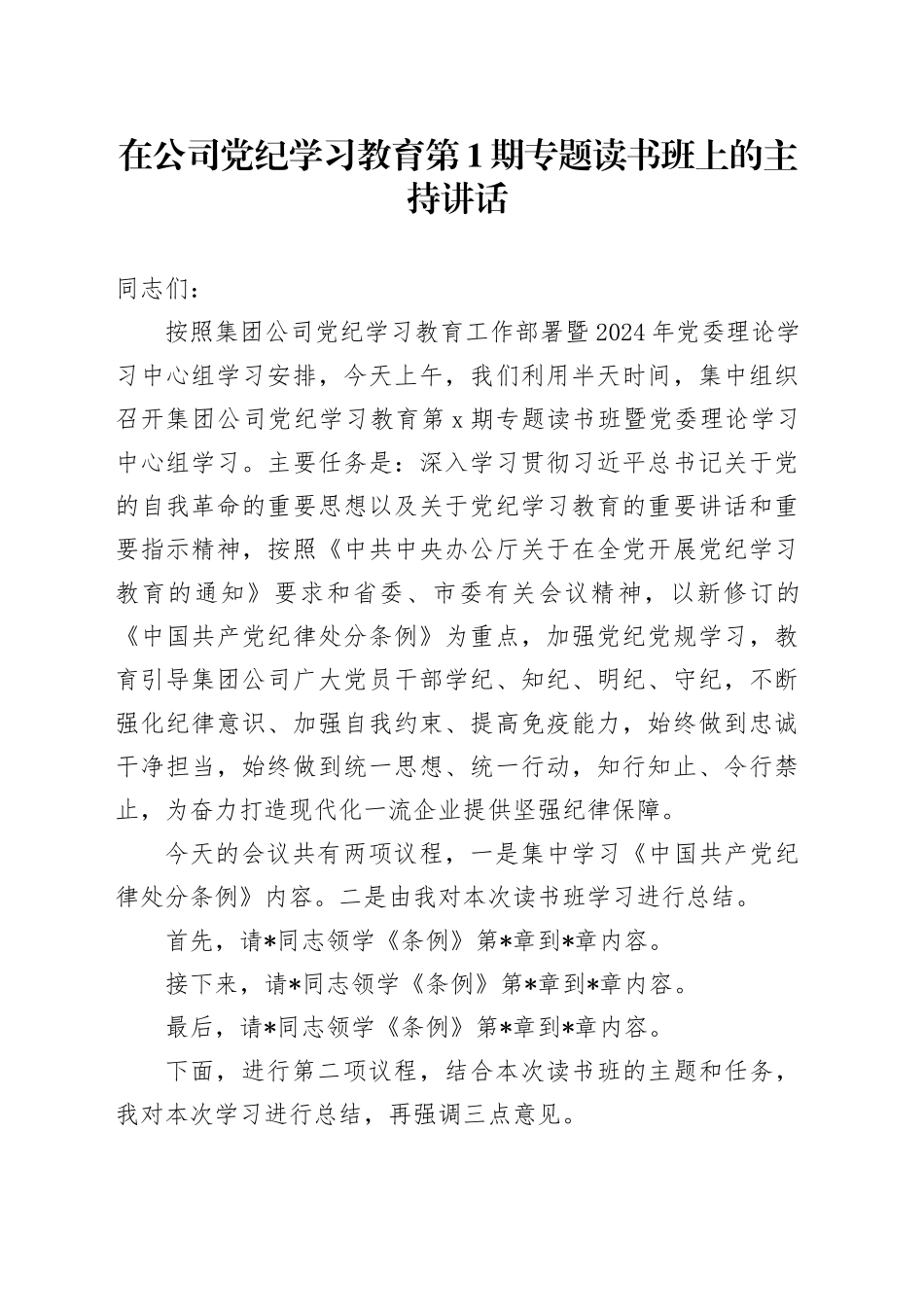在公司党纪学习教育专题读书班上的主持讲话3000字_第1页