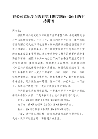 在公司党纪学习教育专题读书班上的主持讲话3000字