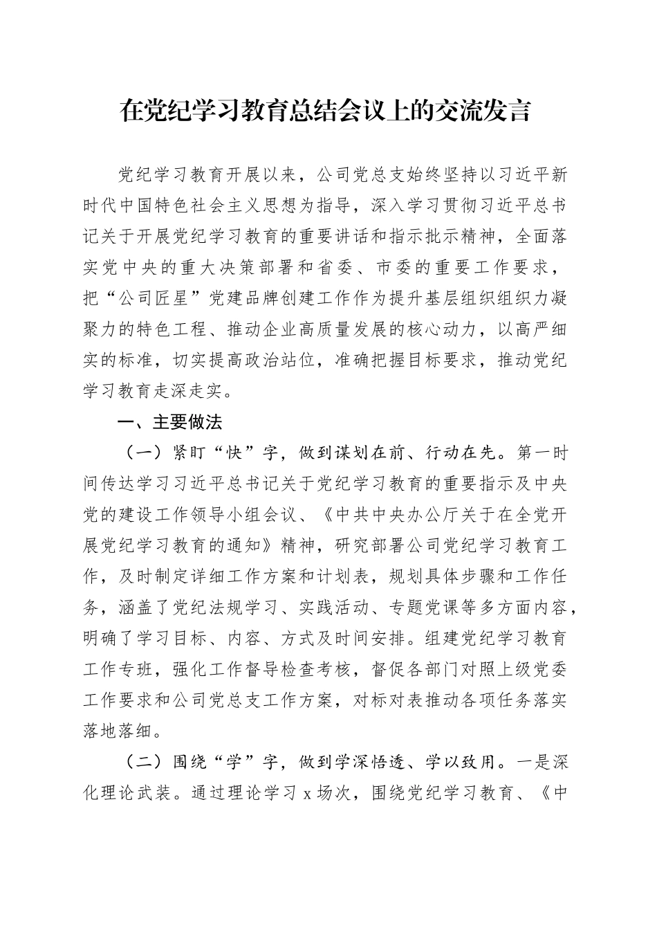 在公司党纪学习教育总结会议上的交流发言_第1页
