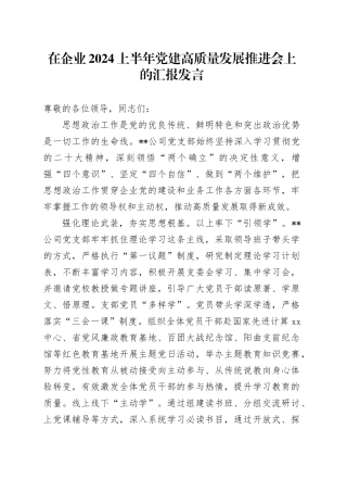 在公司党建高质量发展推进会上的汇报发言（思想政治工作）