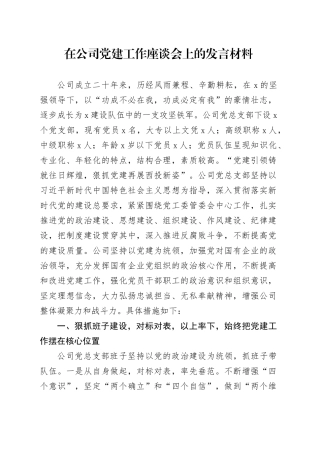 在公司党建工作座谈会上的发言材料