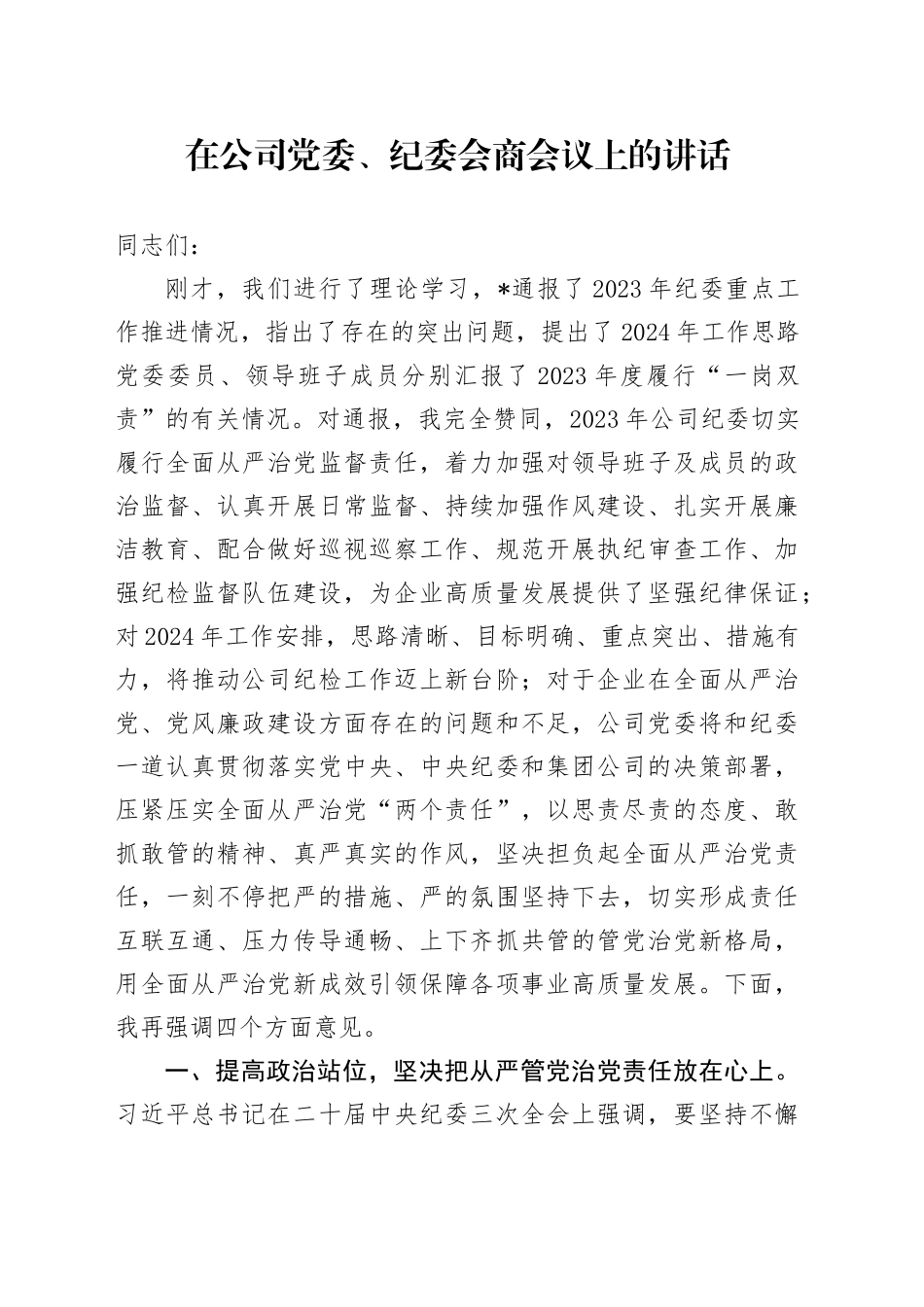 在公司党委、纪委会商会议上的讲话_第1页