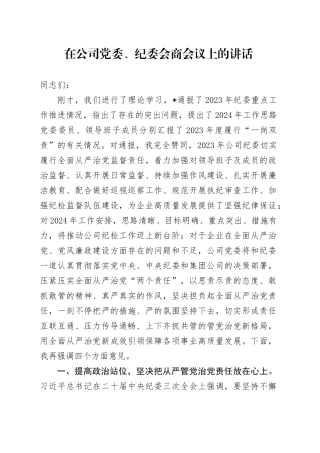在公司党委、纪委会商会议上的讲话