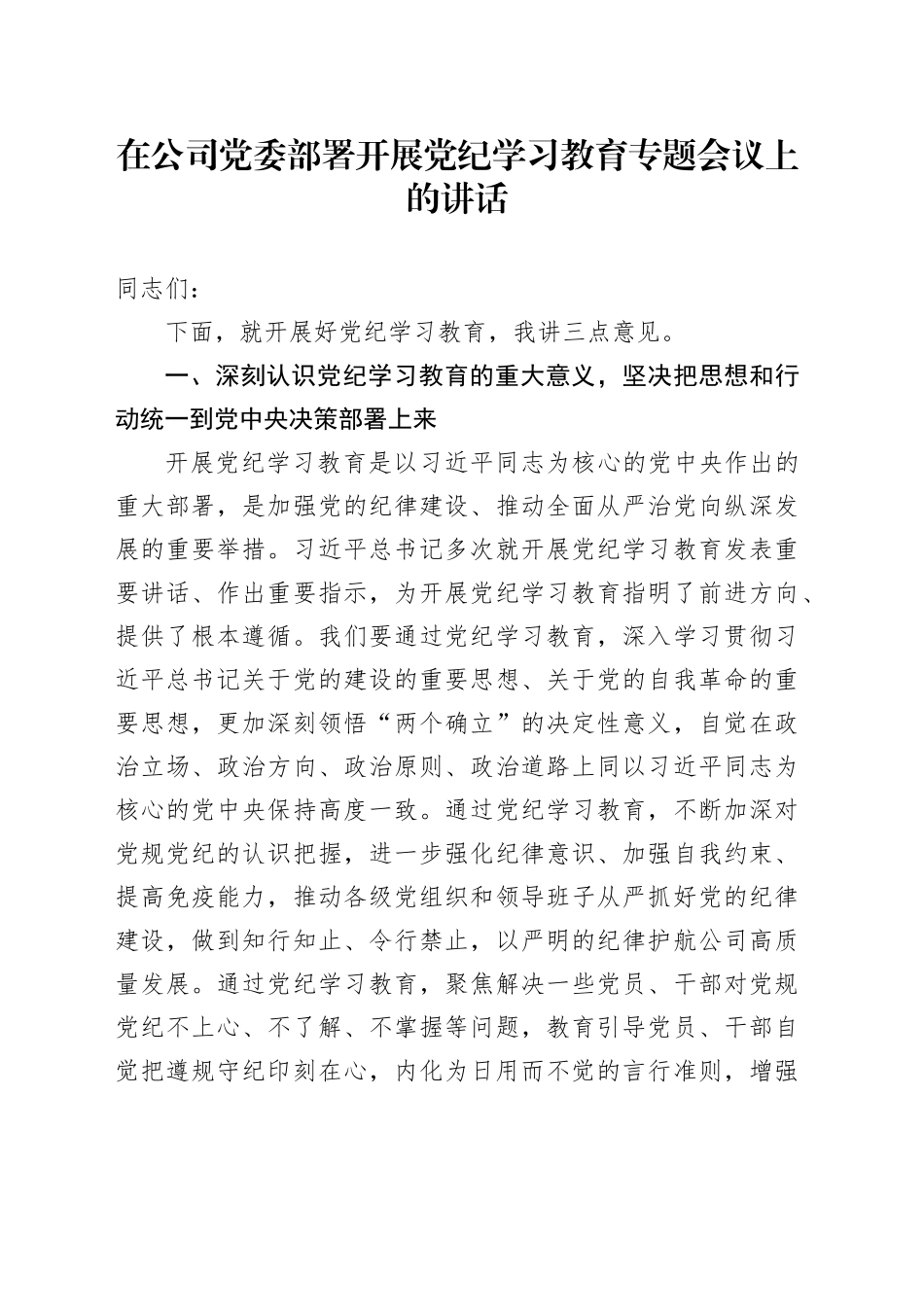在公司党委部署开展党纪学习教育专题会议上的讲话_第1页