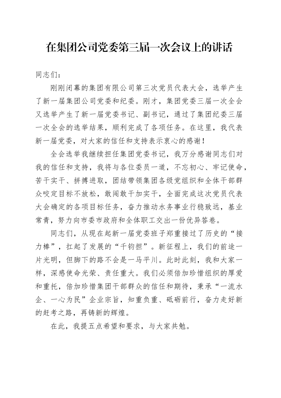 在公司党委全会上的讲话_第1页