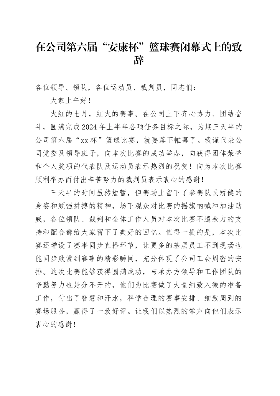 在公司第六届“安康杯”篮球赛闭幕式上的致辞_第1页