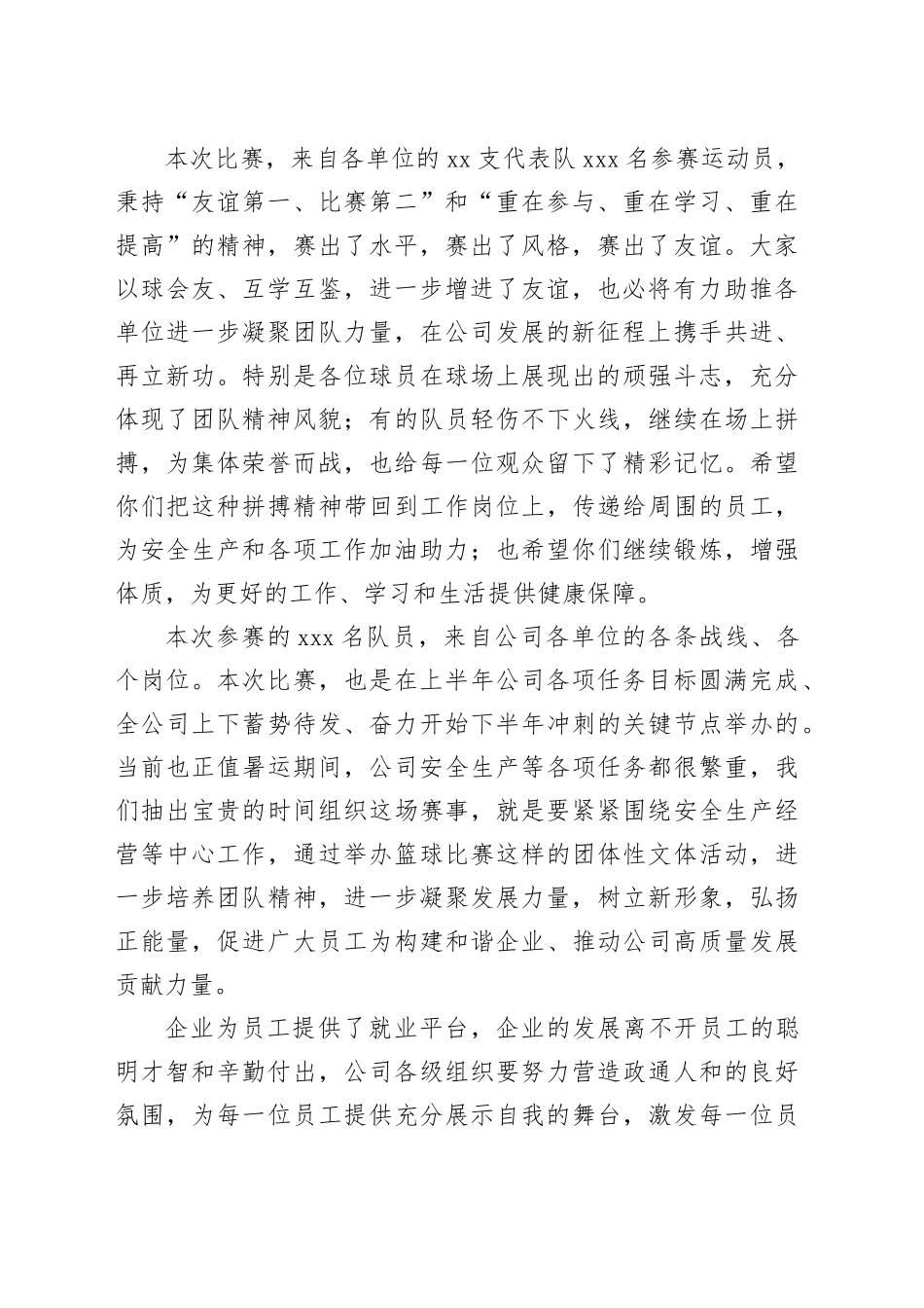 在公司第六届“安康杯”篮球赛闭幕式上的致辞_第2页