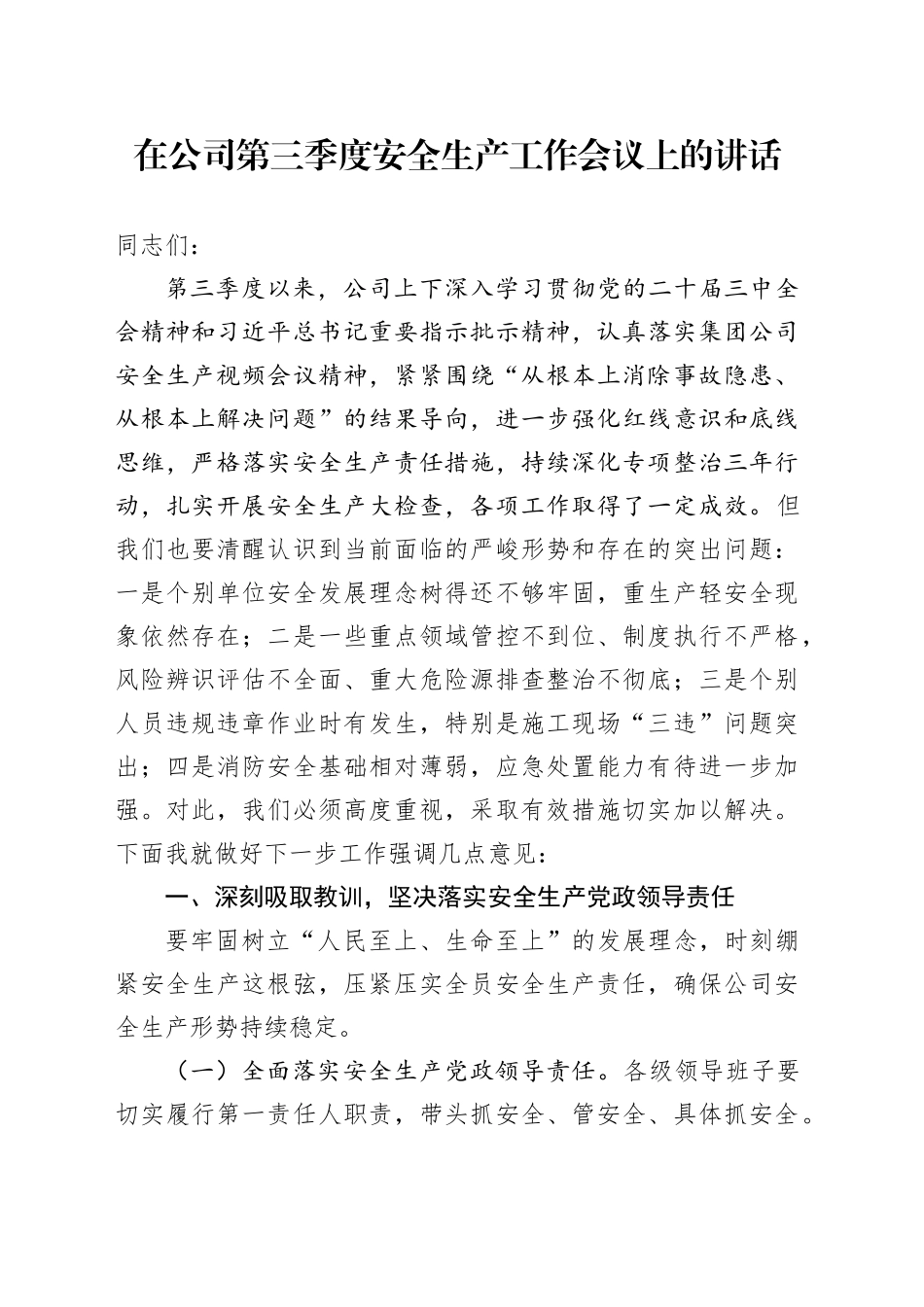 在公司第三季度安全生产工作会议上的讲话_第1页