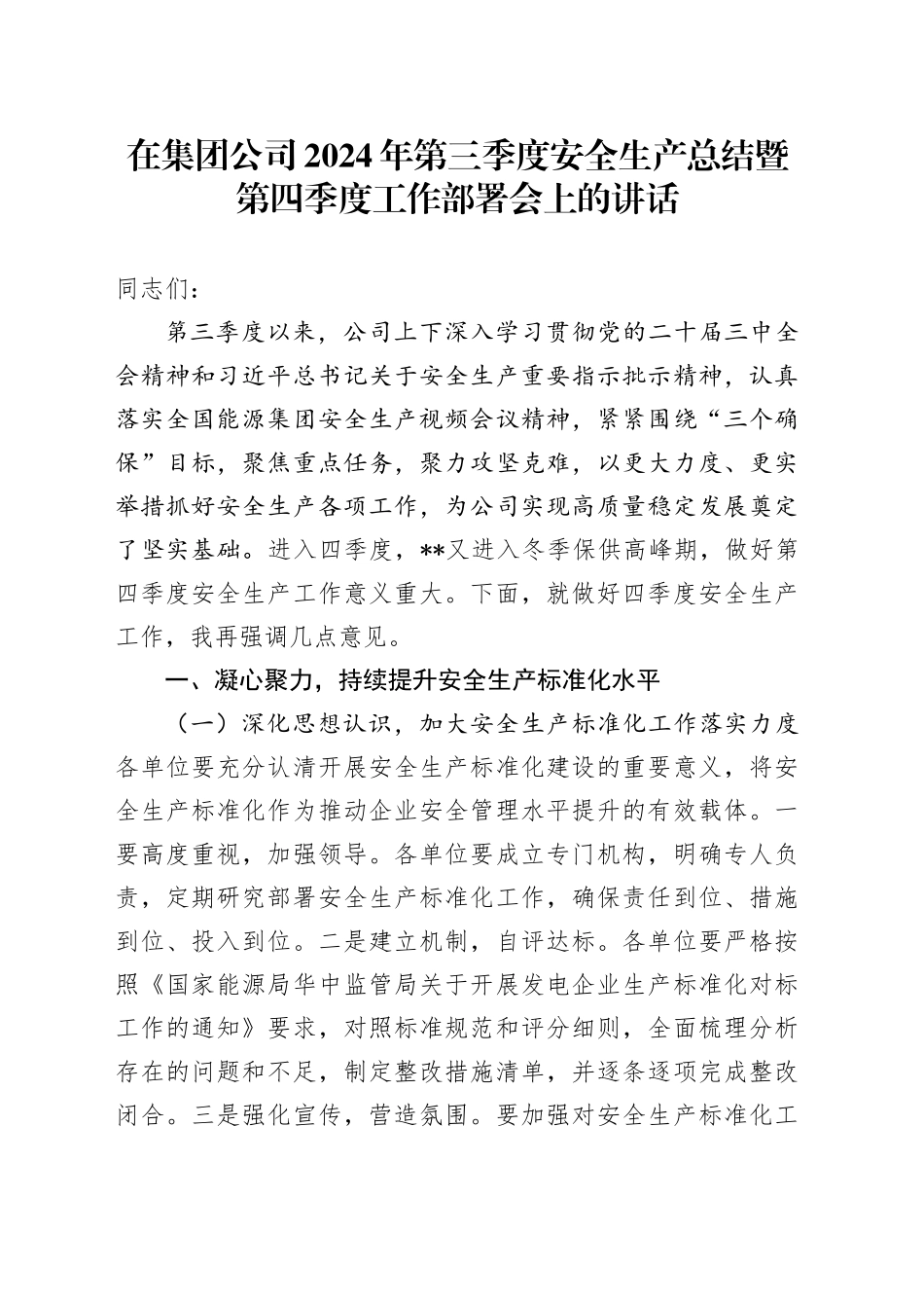 在公司第三季度安全生产总结暨第四季度工作部署会上的讲话_第1页