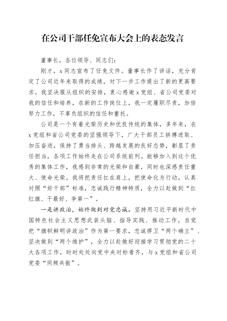 在公司干部任免宣布大会上的表态发言_第1页
