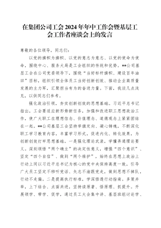 在公司工会2024年年中工作会暨基层工会工作者座谈会上的发言