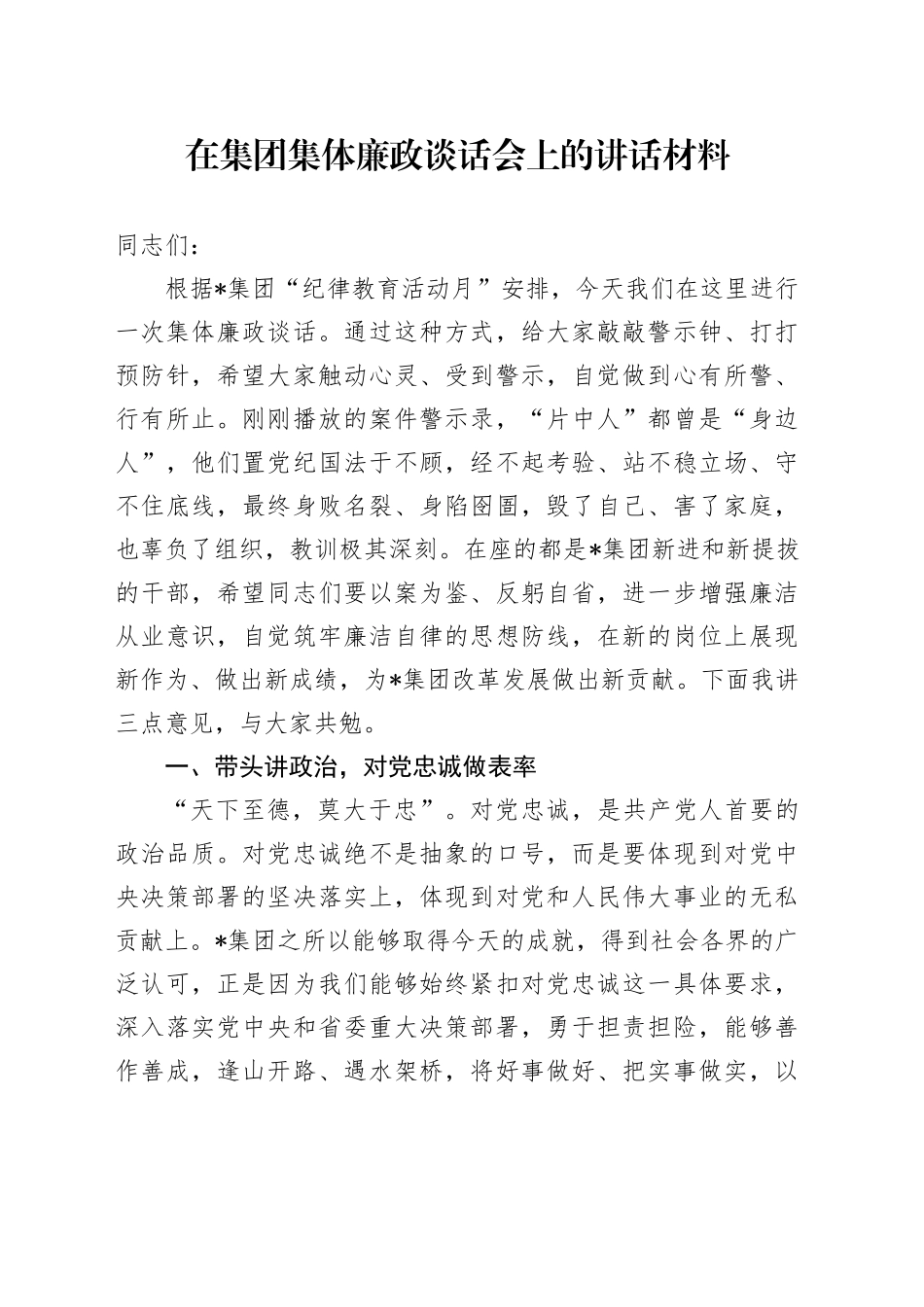 在公司集体廉政谈话会上的讲话4700字_第1页