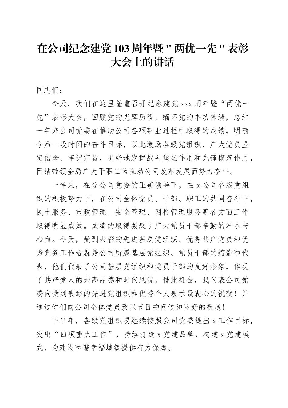 在公司纪念建党103周年暨＂两优一先＂表彰大会上的讲话_第1页