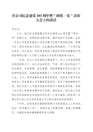 在公司纪念建党103周年暨＂两优一先＂表彰大会上的讲话