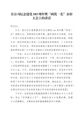 在公司纪念建党103周年暨“两优一先”表彰大会上的讲话