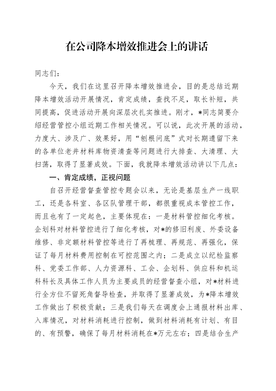 在公司降本增效推进会上的讲话_第1页
