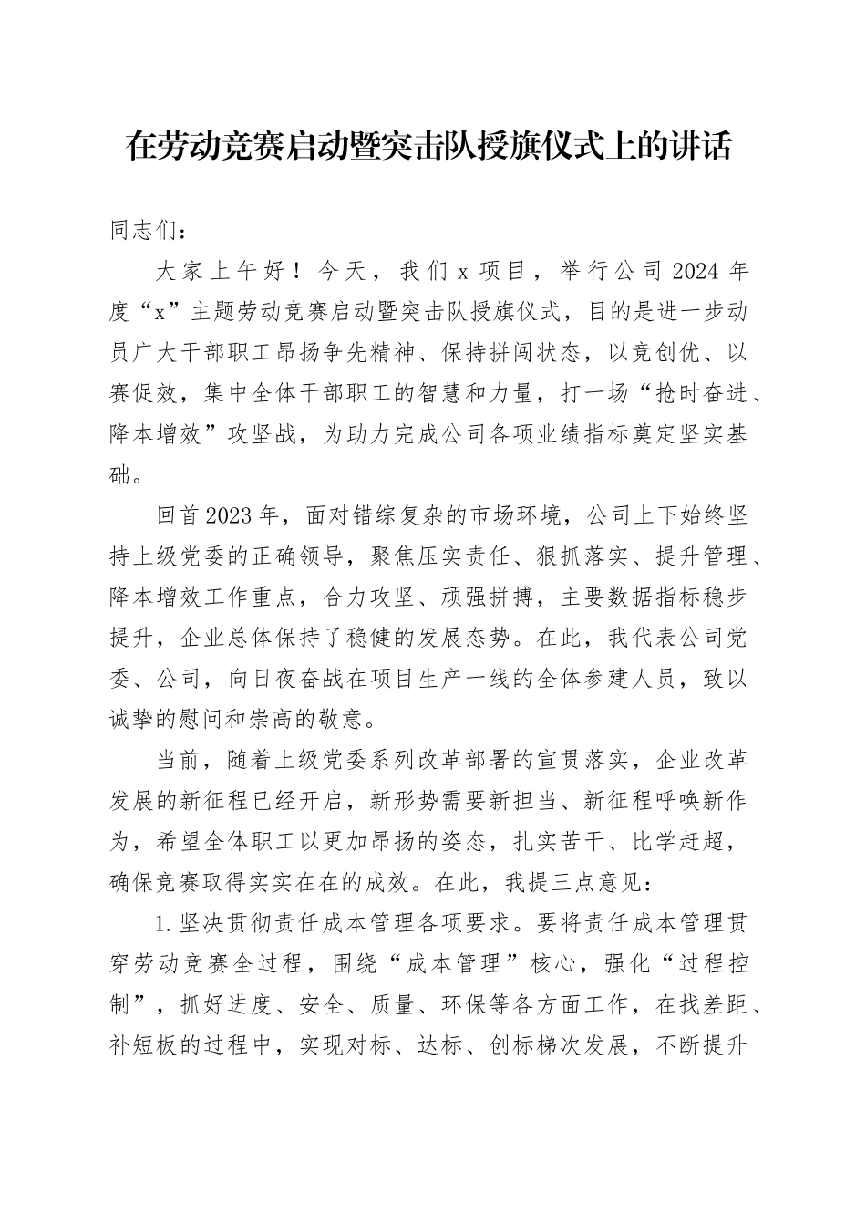 在公司劳动竞赛启动暨突击队授旗仪式上的讲话_第1页