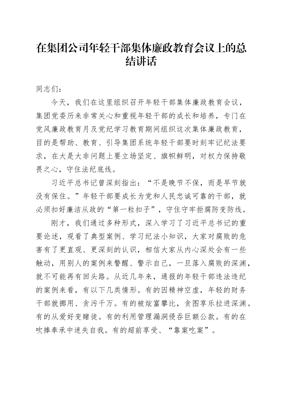在公司年轻干部集体廉政教育会议上的总结讲话_第1页