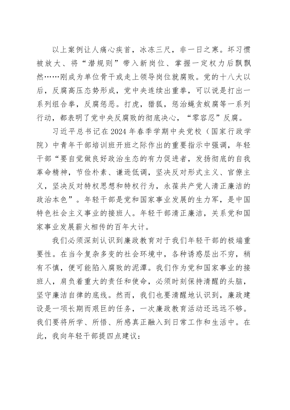 在公司年轻干部集体廉政教育会议上的总结讲话_第2页