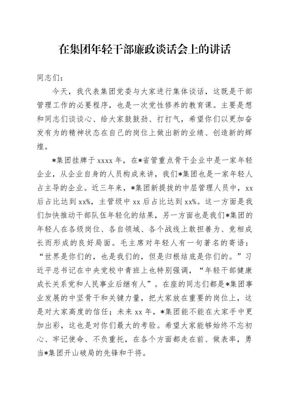 在公司年轻干部廉政谈话会上的讲话5500字_第1页