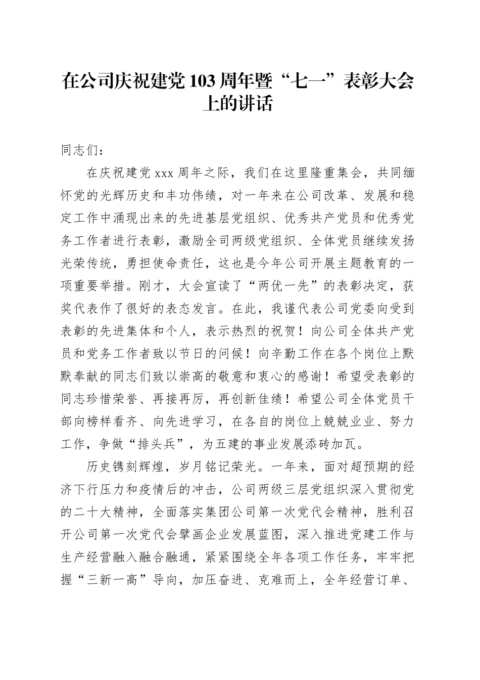 在公司庆祝建党103周年暨“七一”表彰大会上的讲话_第1页