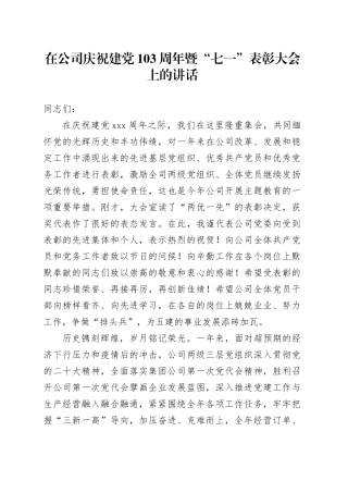 在公司庆祝建党103周年暨“七一”表彰大会上的讲话