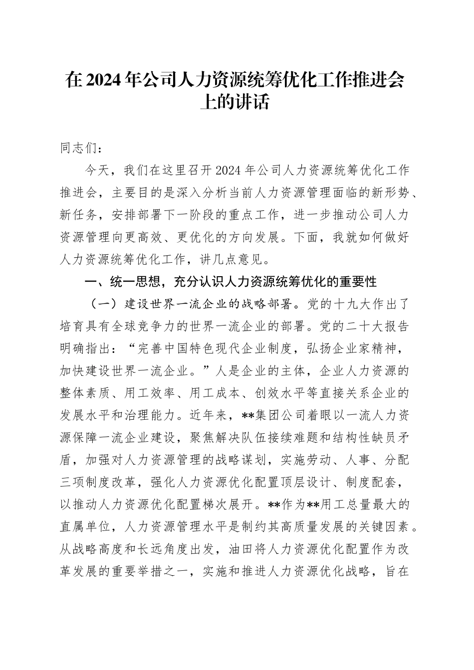 在公司人力资源统筹优化工作推进会上的讲话_第1页