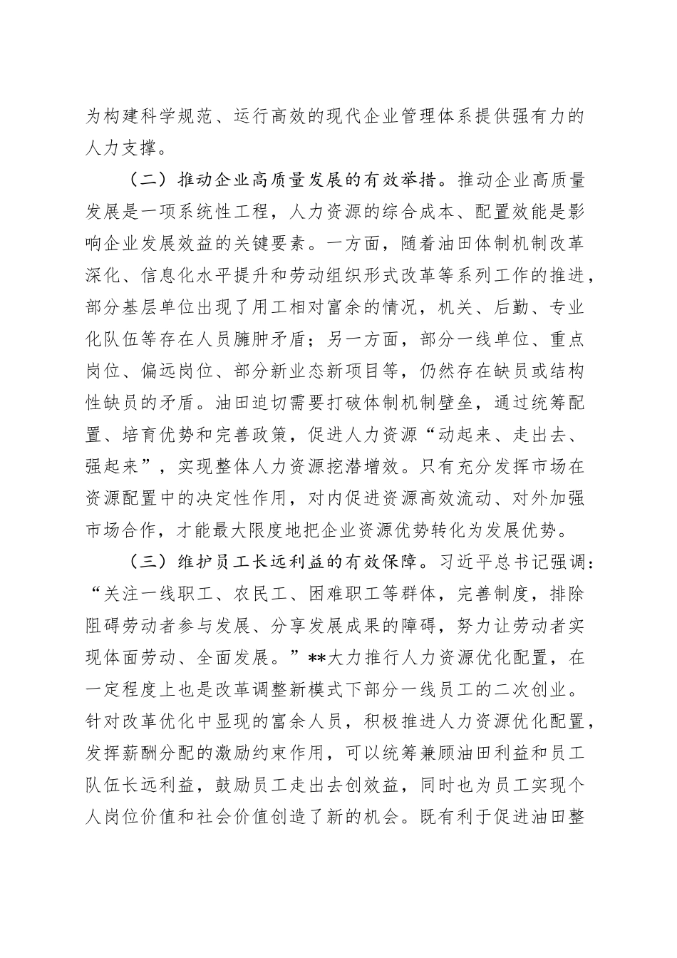 在公司人力资源统筹优化工作推进会上的讲话_第2页