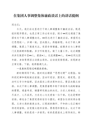 在公司人事调整集体廉政谈话上的讲话