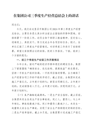 在公司三季度生产经营总结会上的讲话