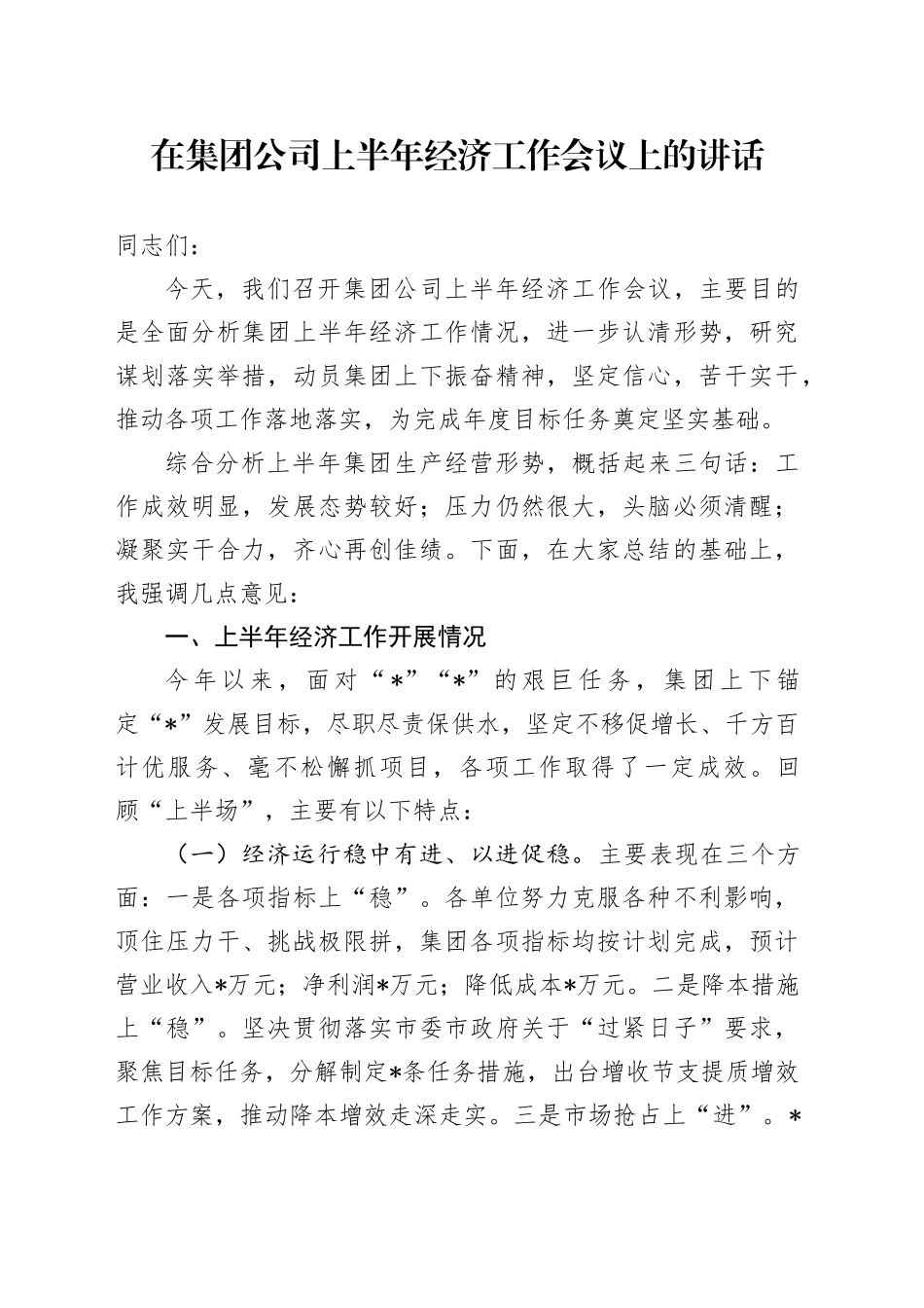 在公司上半年经济工作会议上的讲话_第1页