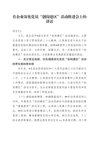 在公司深化党员“创岗建区”活动推进会上的讲话