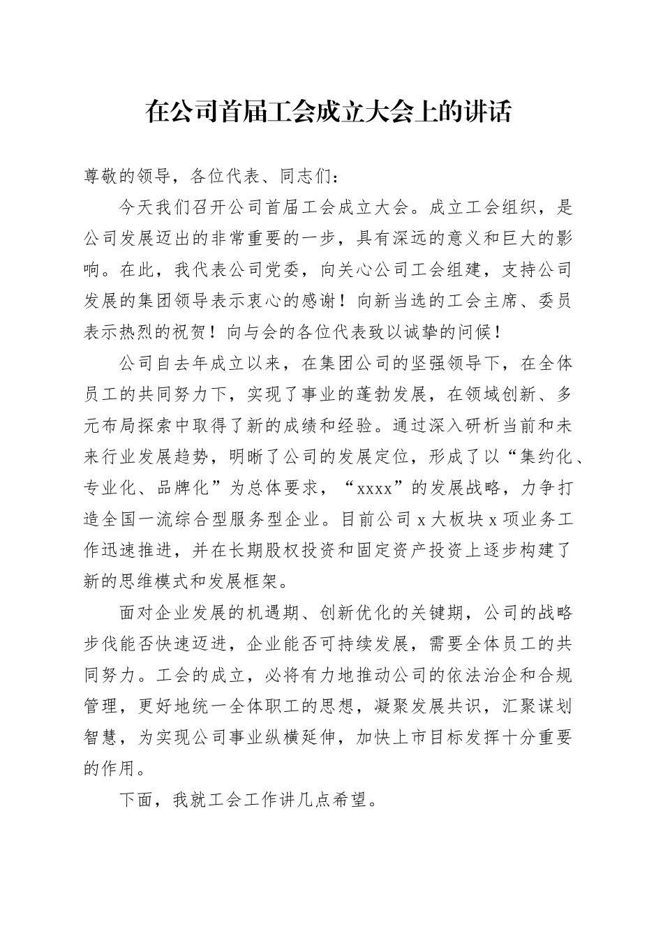 在公司首届工会成立大会上的讲话_第1页