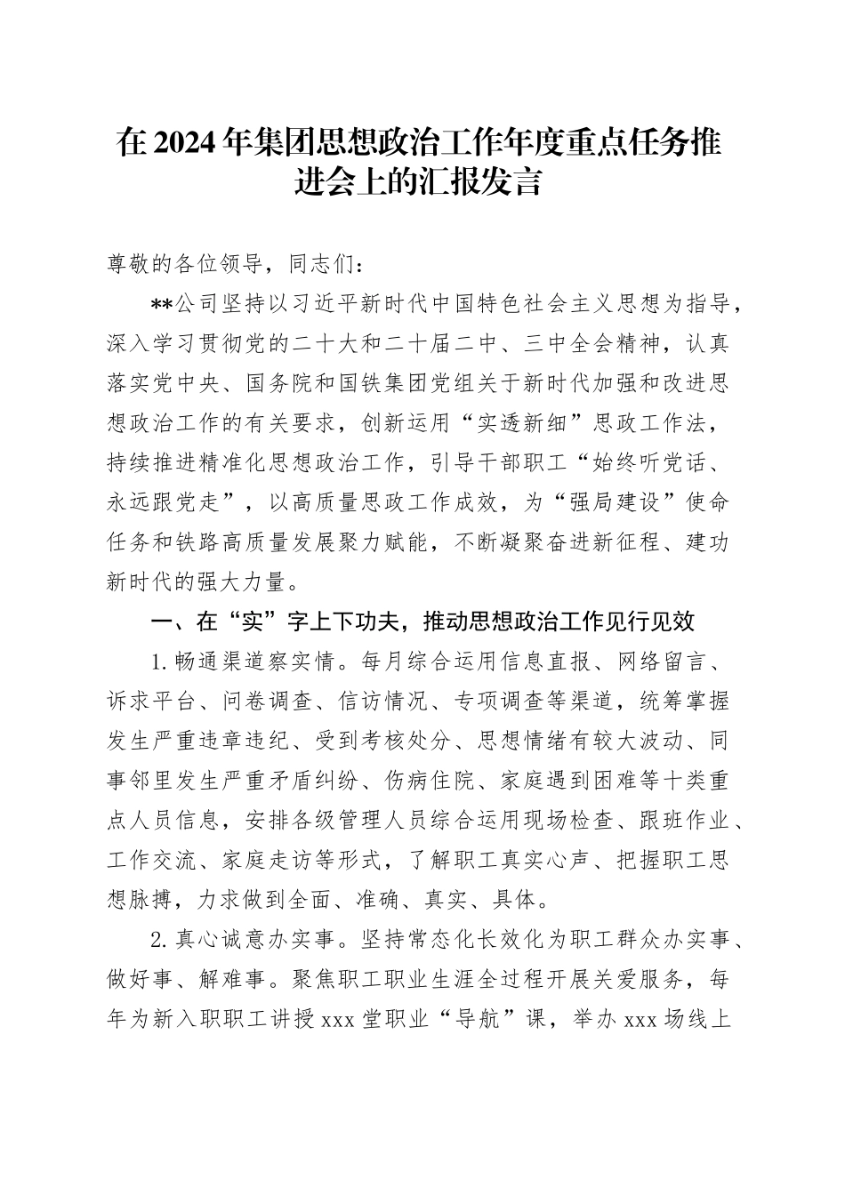在公司思想政治工作年度重点任务推进会上的汇报发言_第1页