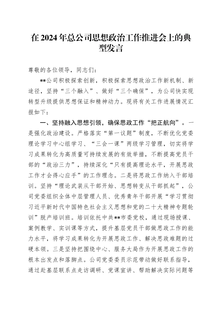 在公司思想政治工作推进会上的典型发言（经验总结）_第1页