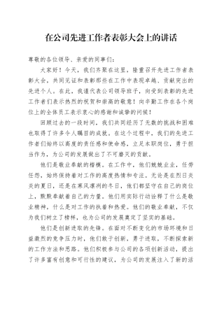 在公司先进工作者表彰大会上的讲话