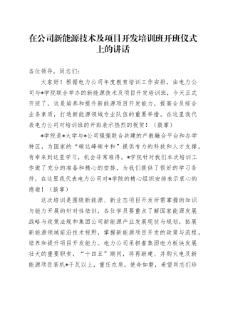 在公司新能源技术及项目开发培训班开班仪式上的讲话