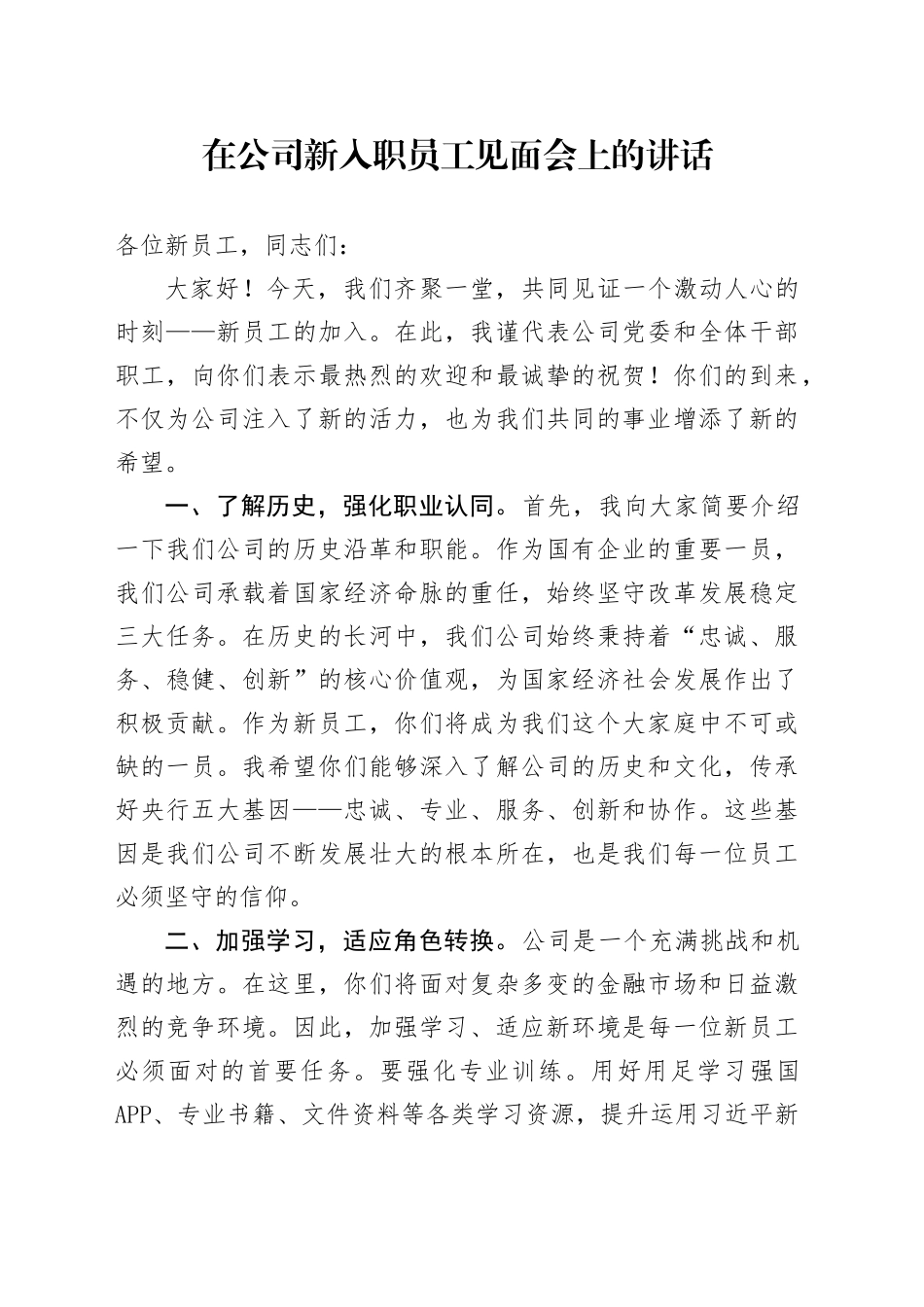 在公司新入职员工见面会上的讲话_第1页